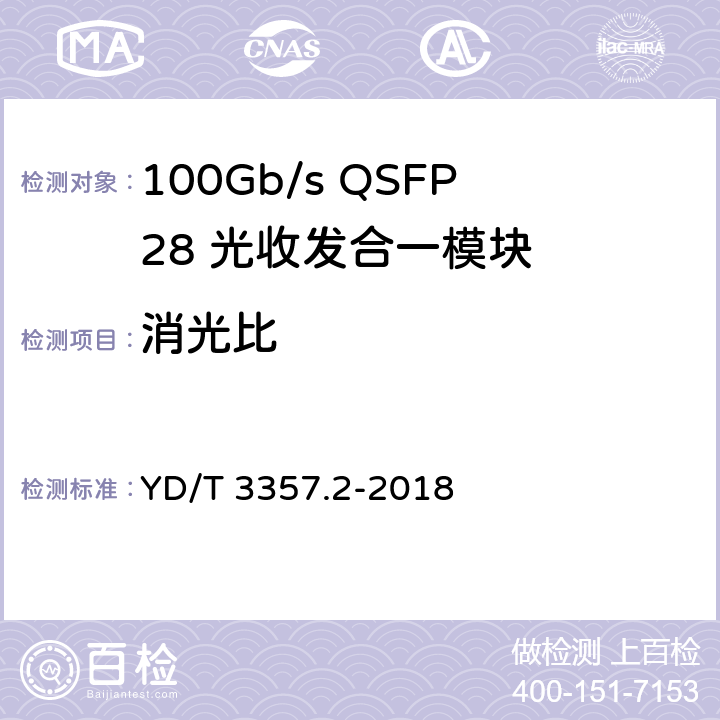 消光比 100Gb/s QSFP28 光收发合一模块 第2部分：4×25Gb/s LR4 YD/T 3357.2-2018 7.3.1