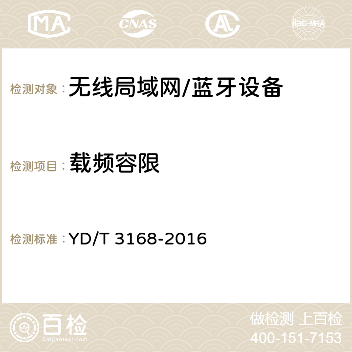 载频容限 公众无线局域网设备射频指标技术要求和测试方法 YD/T 3168-2016 6.2