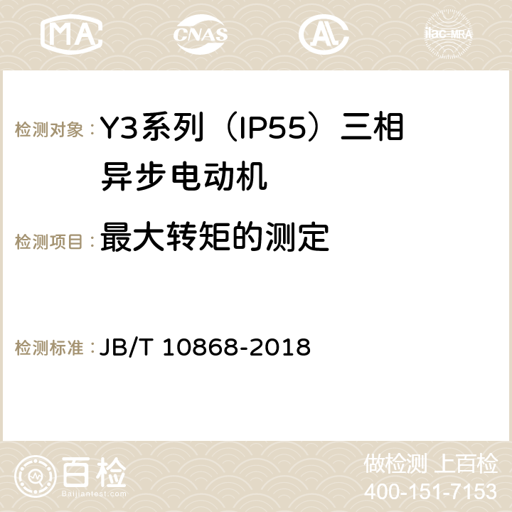 最大转矩的测定 Y3系列（IP55）三相异步电动机技术条件（机座号355—450） JB/T 10868-2018 4.9