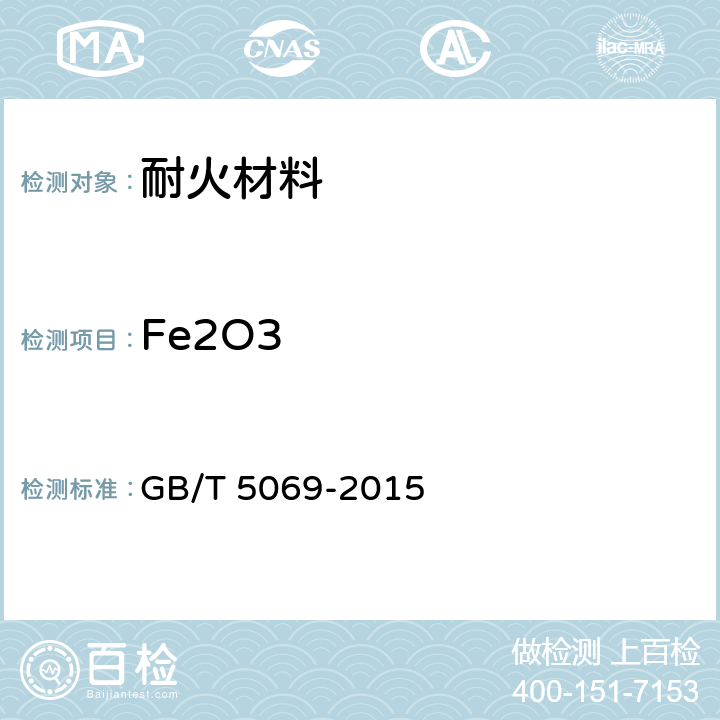 Fe2O3 镁铝系耐火材料化学分析方法 GB/T 5069-2015 10.1
