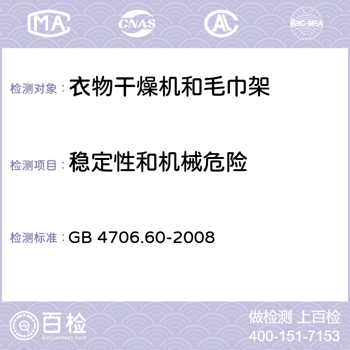 稳定性和机械危险 家用和类似用途电器的安全：衣物干燥机和毛巾架的特殊要求 GB 4706.60-2008 20