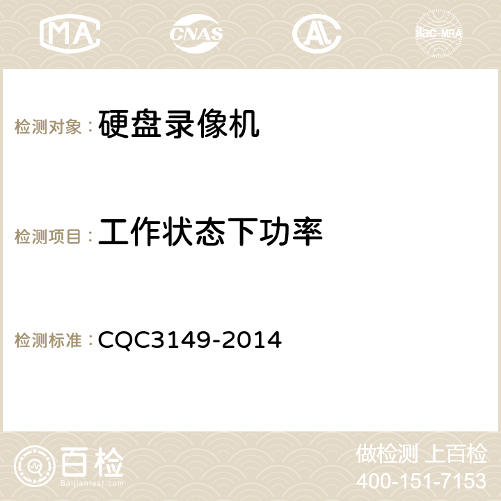 工作状态下功率 硬盘录像机节能认证技术规范 CQC3149-2014 5.3