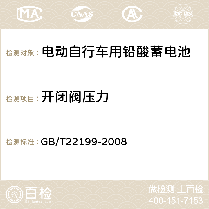 开闭阀压力 《电动助力车用密封铅酸蓄电池》 GB/T22199-2008 5.13