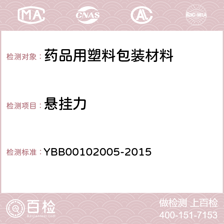 悬挂力 三层共挤输液用膜（I）、袋 YBB00102005-2015