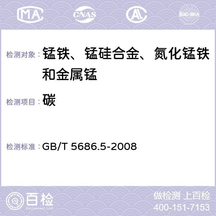 碳 锰铁、锰硅合金、氮化锰铁和金属锰  碳含量的测定 红外线吸收法、气体容量法、重量法和库仑法 GB/T 5686.5-2008