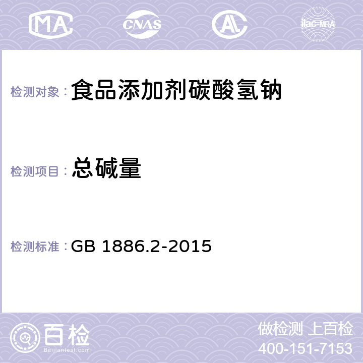 总碱量 GB 1886.2-2015 食品安全国家标准 食品添加剂 碳酸氢钠