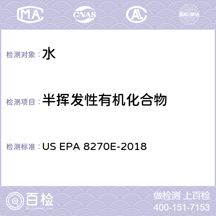 半挥发性有机化合物 前处理方法：分液漏斗-液液萃取法 US EPA 3510C-1996分析方法：气相色谱质谱法测定半挥发性有机物 US EPA 8270E-2018