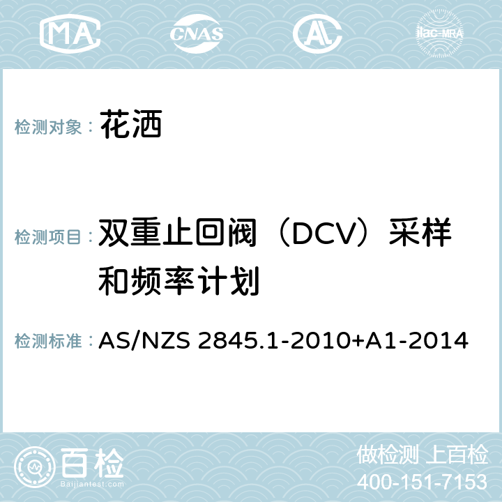 双重止回阀（DCV）采样和频率计划 防回流装置-材料、设计及性能要求 AS/NZS 2845.1-2010+A1-2014 10.6