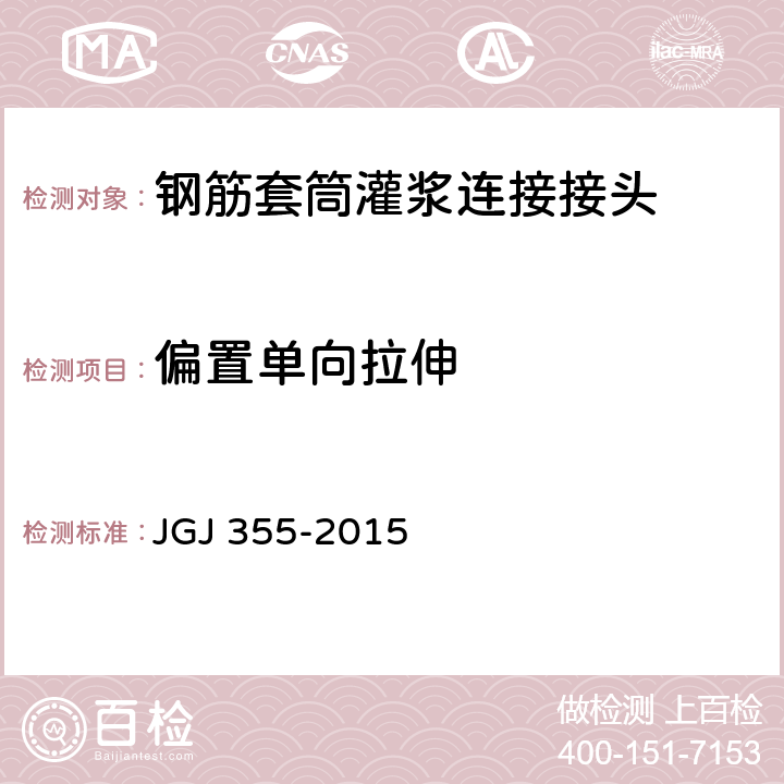 偏置单向拉伸 钢筋套筒灌浆连接应用技术规程 JGJ 355-2015 5