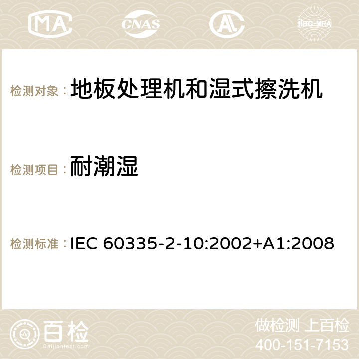 耐潮湿 家用和类似用途电器的安全:地板处理机和湿式擦洗机的特殊要求 IEC 60335-2-10:2002+A1:2008 15