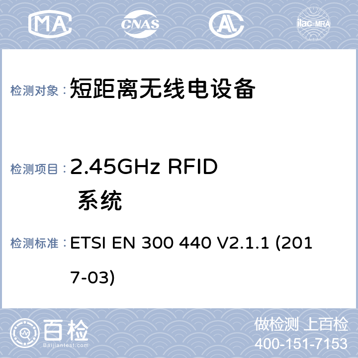 2.45GHz RFID 系统 使用在1GHz 到40GHz 的短距离无线产品：符合2014/53/EU指令第3.2条项下主要要求的协调标准 ETSI EN 300 440 V2.1.1 (2017-03) 4.5