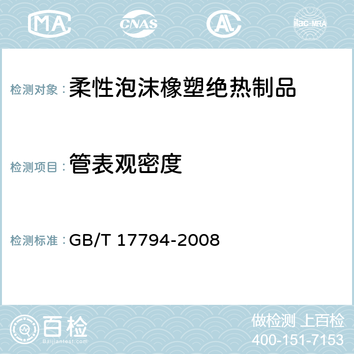 管表观密度 GB/T 17794-2008 柔性泡沫橡塑绝热制品