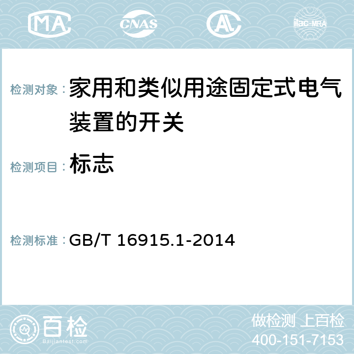 标志 《家用和类似用途固定式电气装置的开关 第1部分：通用要求》 GB/T 16915.1-2014 （8）