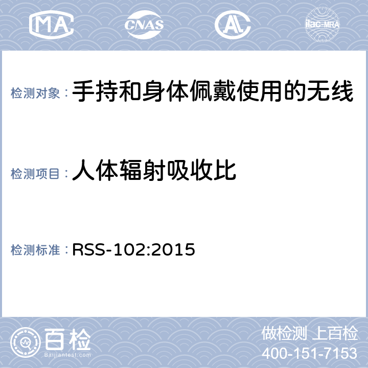 人体辐射吸收比 无线通信设备射频暴露的依据（所有频段） RSS-102:2015 Clause 3