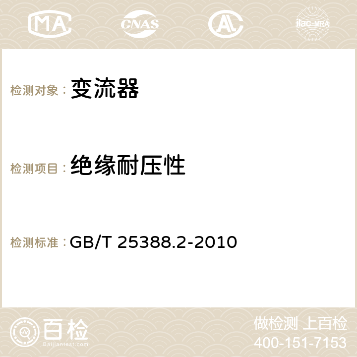 绝缘耐压性 风力发电机组 双馈式变流器 第2部分：试验方法 GB/T 25388.2-2010 5.2.1