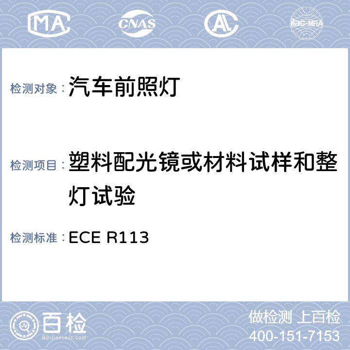 塑料配光镜或材料试样和整灯试验 关于批准发射对称远光和/或近光并装用灯丝灯泡、气体放电光源或LED模块的机动车前照灯的统一规定 ECE R113 Annex 6