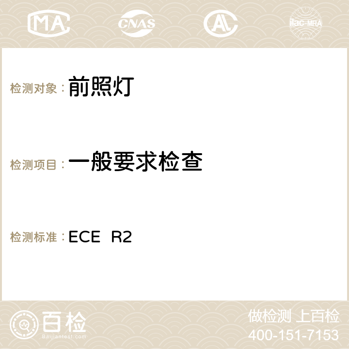 一般要求检查 ECER 25 关于批准发射非对称近光或远光或两者兼有的前照灯用白炽灯泡的统一规定 ECE R2 5
