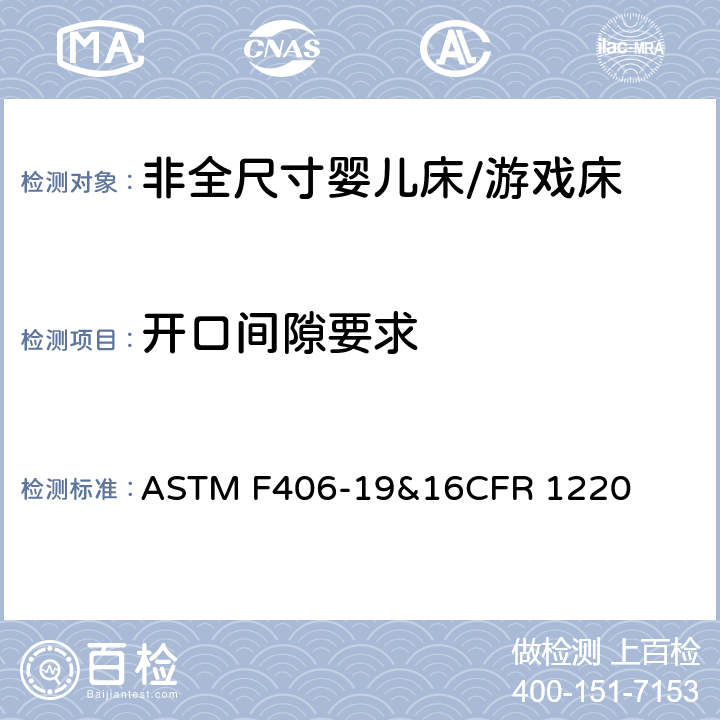 开口间隙要求 非全尺寸婴儿床/游戏床标准消费品安全规范 ASTM F406-19&16CFR 1220 6.3