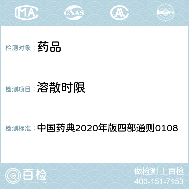 溶散时限 中国药典 检测 2020年版四部通则0108