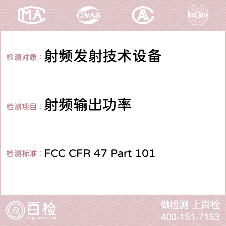 射频输出功率 FCC CFR 47 PART 101 FCC 联邦法令 第47项–通信第101部分 固定微波业务 FCC CFR 47 Part 101