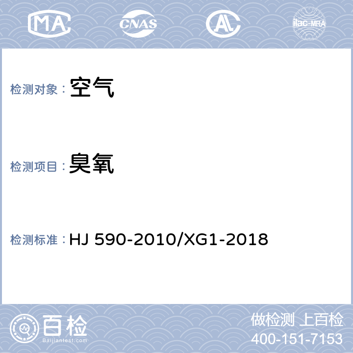 臭氧 《环境空气臭氧的测定紫外光度法》第1号修改单 HJ 590-2010/XG1-2018