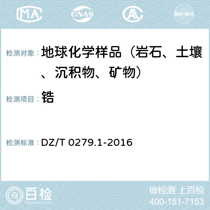 锆 三氧化二铝等24个成分量测定 粉末压片—X射线荧光光谱法 DZ/T 0279.1-2016