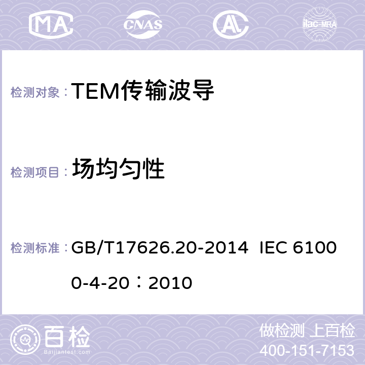 场均匀性 电磁兼容 第4-20部分：试验和测量技术- 横电磁波传输波导中的发射与抗扰度测试 GB/T17626.20-2014 IEC 61000-4-20：2010 5
