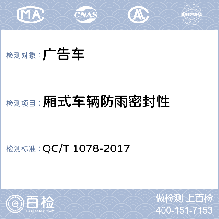 厢式车辆防雨密封性 广告车 QC/T 1078-2017 6.1