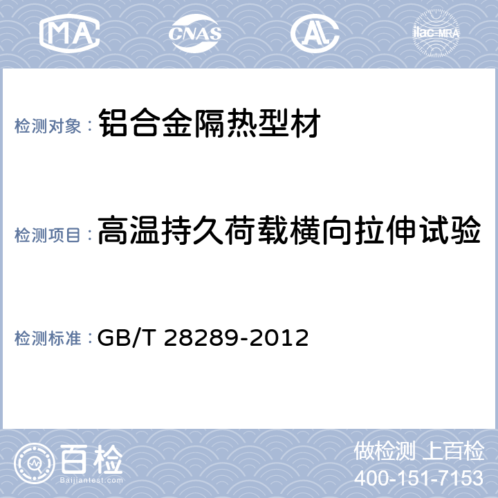 高温持久荷载横向拉伸试验 《铝合金隔热型材复合性能试验方法》 GB/T 28289-2012 3.4