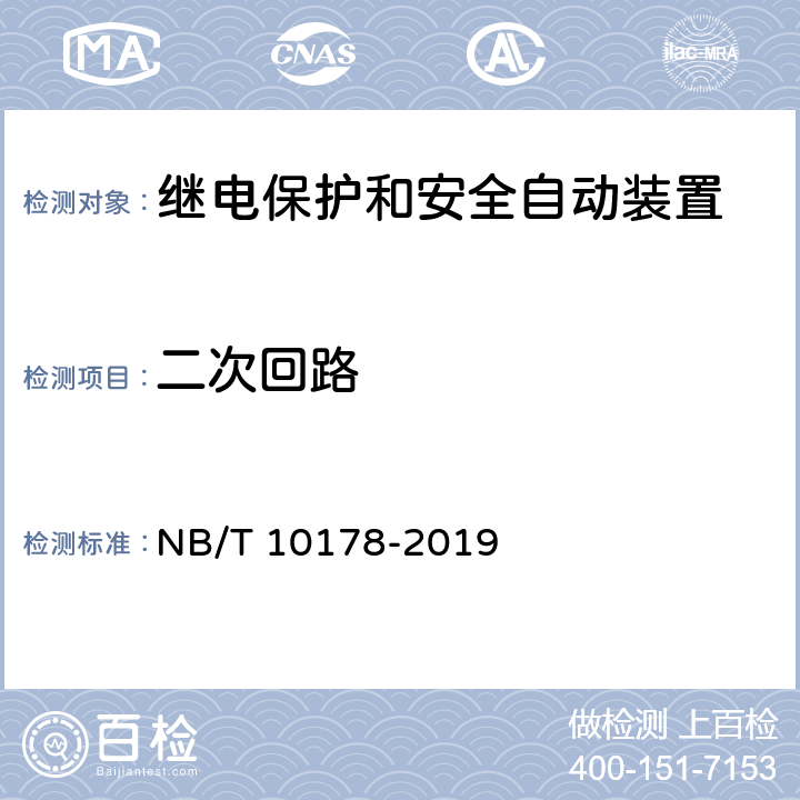 二次回路 《煤矿在用继电保护装置电气试验规范》 NB/T 10178-2019 6.2、7.2
