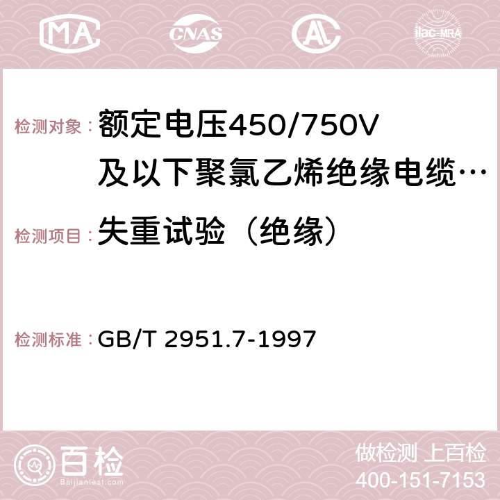 失重试验（绝缘） 电缆绝缘和护套材料通用试验方法 第3部分:聚氯乙烯混合料专用试验方法 第2节:失重试验 热稳定性试验 GB/T 2951.7-1997 8.1