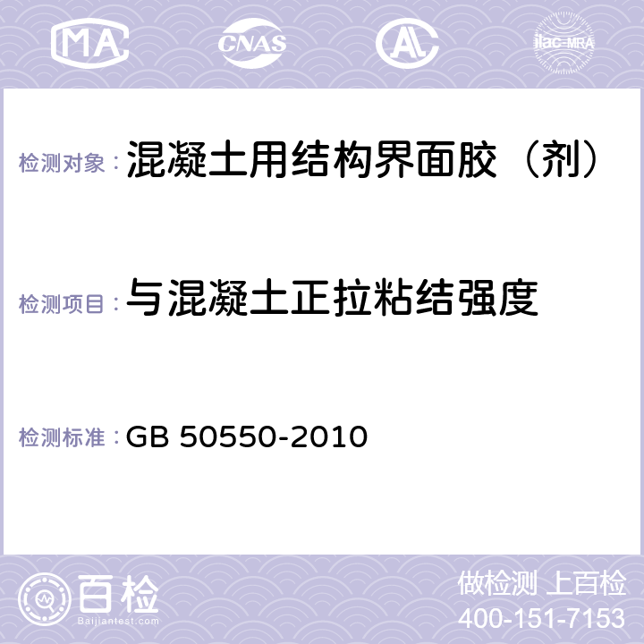 与混凝土正拉粘结强度 《建筑结构加固工程施工质量验收规范》 GB 50550-2010 附录E