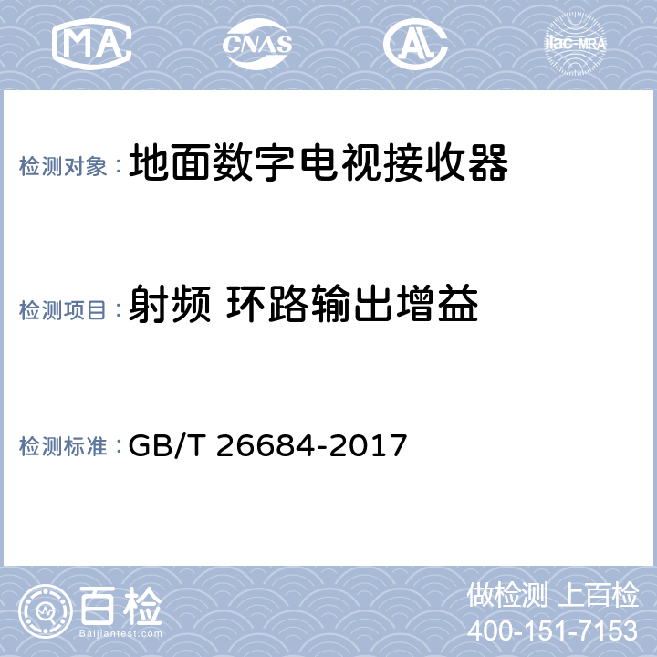 射频 环路输出增益 GB/T 26684-2017 地面数字电视接收器测量方法