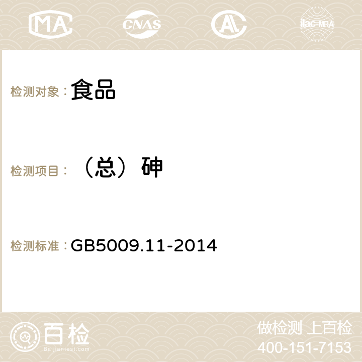 （总）砷 食品安全国家标准 食品中总砷及无机砷的测定 GB5009.11-2014