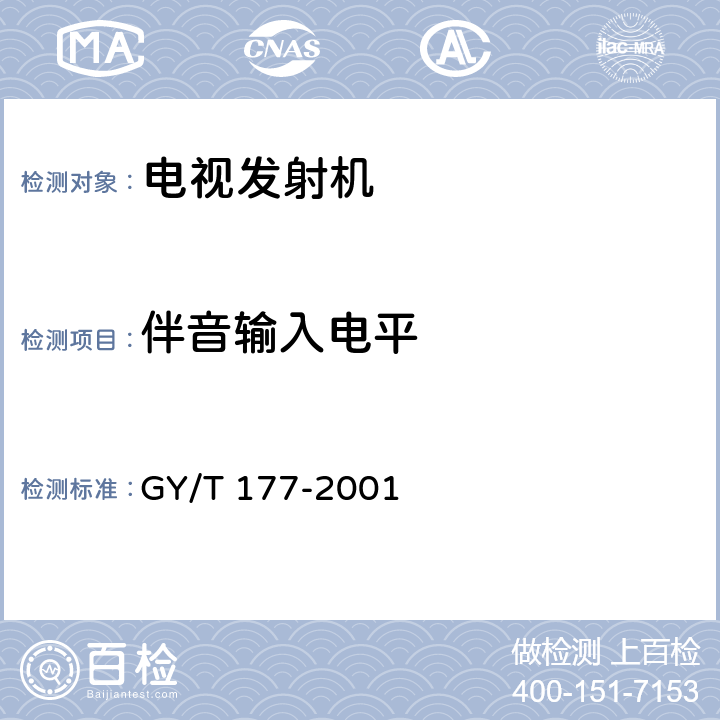 伴音输入电平 电视发射机技术要求和测量方法 GY/T 177-2001 3.3