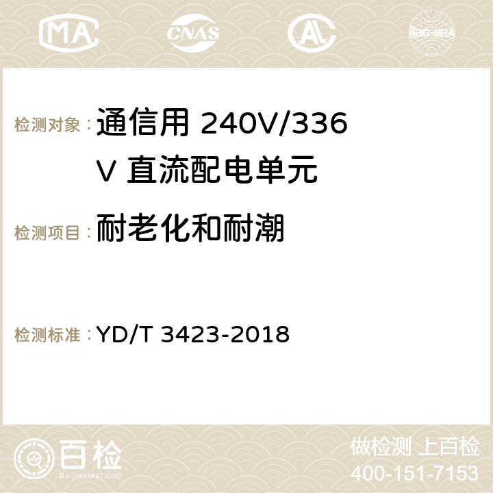 耐老化和耐潮 通信用 240V/336V 直流配电单元 YD/T 3423-2018 6.3.3