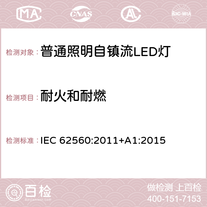 耐火和耐燃 普通照明用50 V以上自镇流LED灯　安全要求 IEC 62560:2011+A1:2015 12