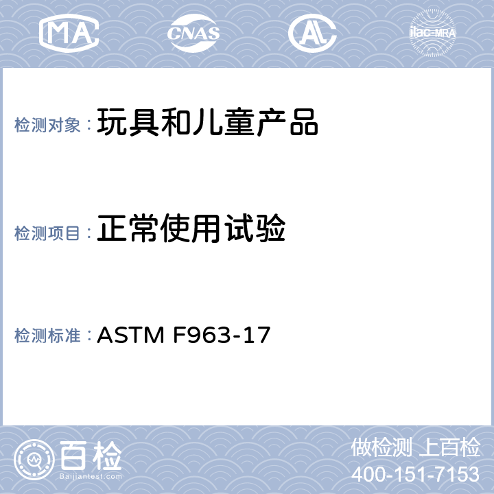 正常使用试验 标准消费者安全规范 玩具安全 ASTM F963-17 8.5