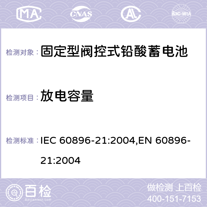 放电容量 固定型阀控式铅酸蓄电池 第1部分：技术条件 IEC 60896-21:2004,EN 60896-21:2004 6.11