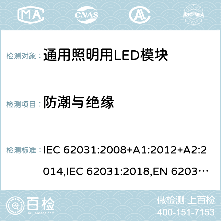防潮与绝缘 普通照明用LED模块安全规范 IEC 62031:2008+A1:2012+A2:2014,IEC 62031:2018,EN 62031:2008+A1:2013+A2:2015,EN IEC 62031:2020 Clause11
