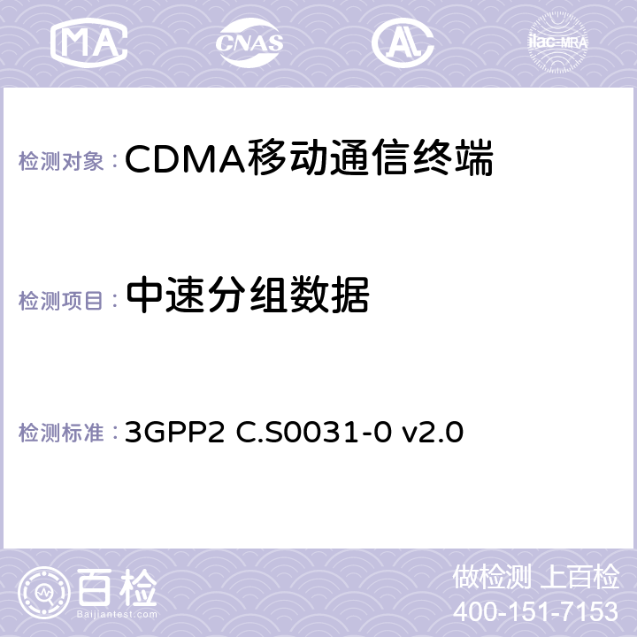 中速分组数据 cdma2000 扩频系统的信令一致性测试 3GPP2 C.S0031-0 v2.0 12