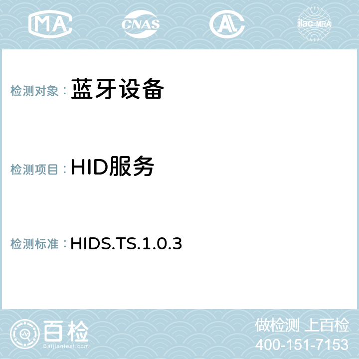 HID服务 HID服务 HIDS.TS.1.0.3