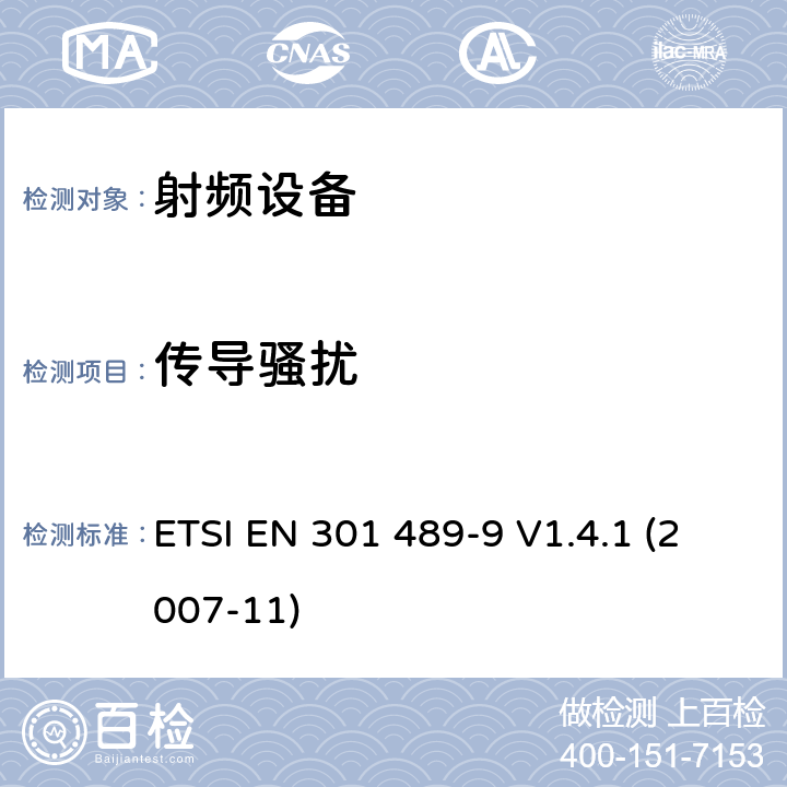 传导骚扰 电磁兼容性和射频频谱问题（ERM）;射频设备和服务的电磁兼容性（EMC）标准;第9部分：无线麦克风及类似的射频音频连接设备，无绳音频入耳式监听设备的特殊要求 ETSI EN 301 489-9 V1.4.1 (2007-11) 7