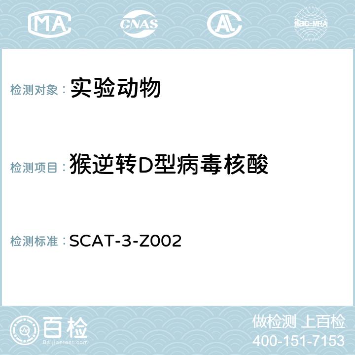 猴逆转D型病毒核酸 猴D型逆转录病毒核酸检测试剂盒（PCR-荧光探针法）标准操作规程 SCAT-3-Z002