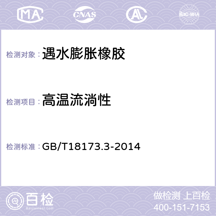 高温流淌性 高分子防水材料 第3部分：遇水膨胀橡胶 GB/T18173.3-2014 6.3.7