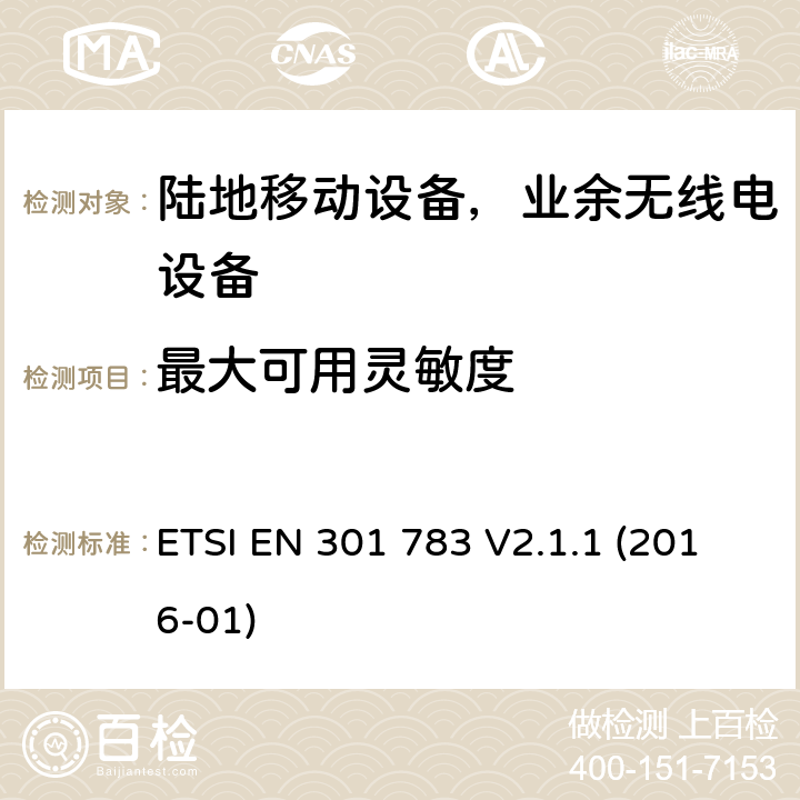 最大可用灵敏度 商用业余无线电设备；涵盖指令2014/53/EU第3.2条基本要求的协调标准 ETSI EN 301 783 V2.1.1 (2016-01) Clause 6.1