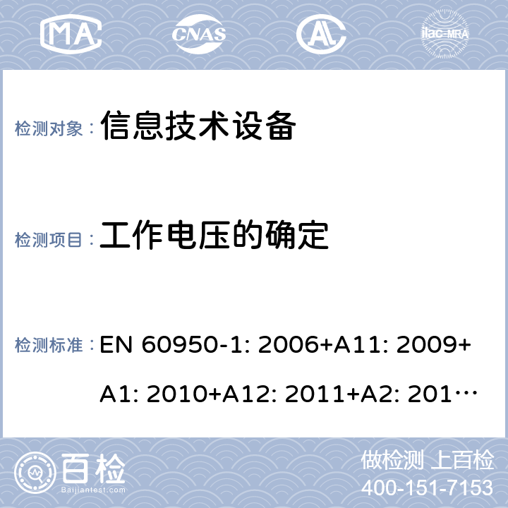 工作电压的确定 信息技术设备 安全 第1部分：通用要求 EN 60950-1: 2006+A11: 2009+A1: 2010+A12: 2011+A2: 2013; 2.10.2