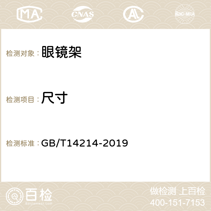 尺寸 眼镜架 通用要求和试验方法 GB/T14214-2019 4.4