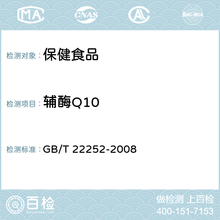 辅酶Q10 保健食品中辅酶Q10的测定 GB/T 22252-2008