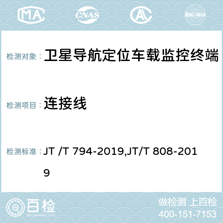 连接线 道路运输车辆卫星定位系统车载终端技术要求, 道路运输车辆卫星定位系统终端通讯协议及数据格式 JT /T 794-2019,JT/T 808-2019 6.4.2